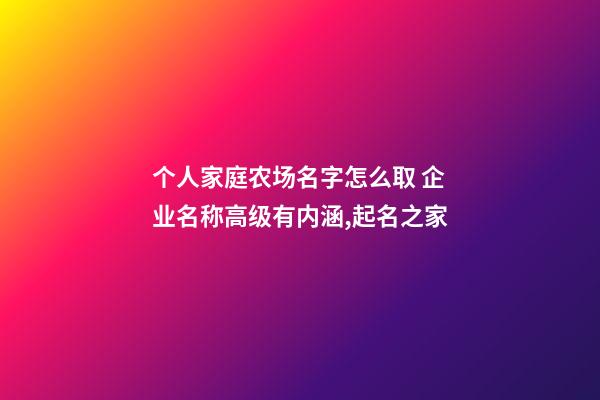 个人家庭农场名字怎么取 企业名称高级有内涵,起名之家-第1张-公司起名-玄机派
